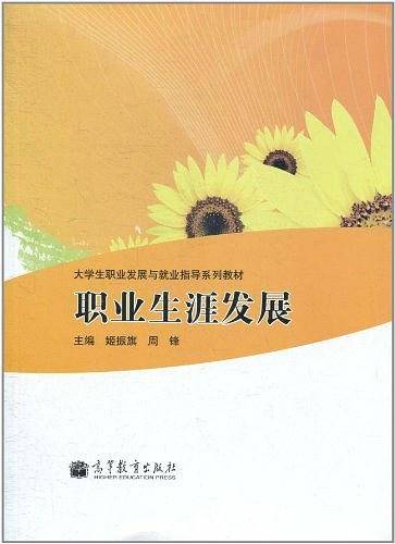 职业生涯发展