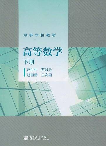 高等数学（下册）