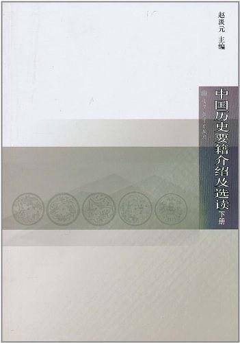 中国历史要籍介绍及选读