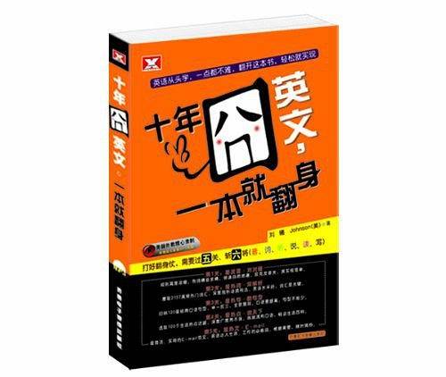 十年囧英文，一本就翻身