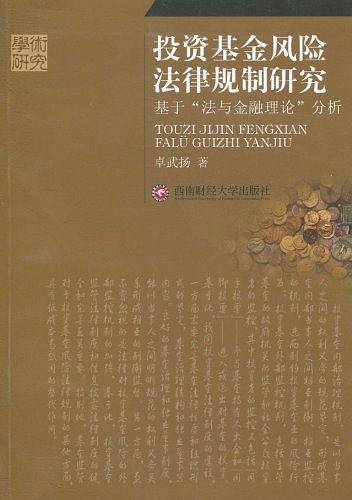 投资基金风险法律规制研究