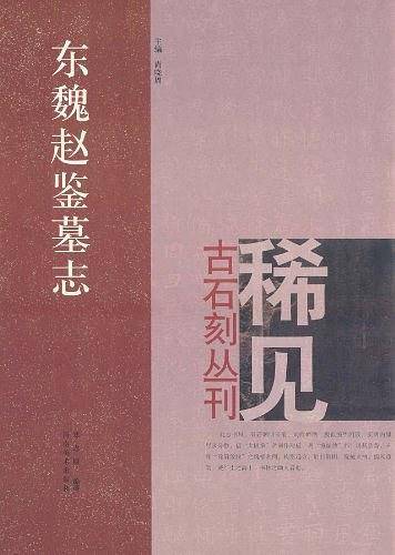 东魏赵鉴墓志