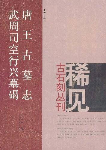 唐王古墓志 武周司空行兴墓碣