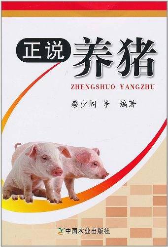 正说养猪