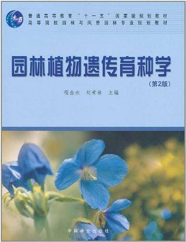 园林植物遗传育种学