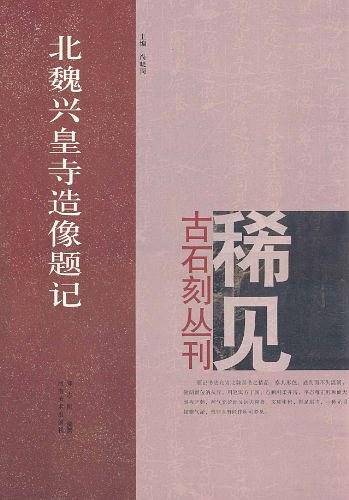 北魏兴皇寺造像题记 稀见古石刻丛刊