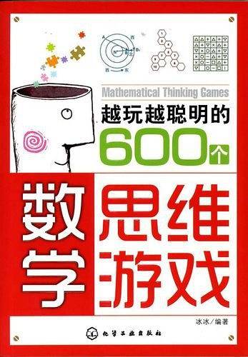 越玩越聪明的600个数学思维游戏