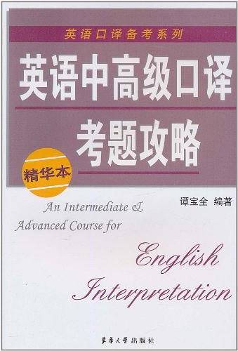 英语中高级口译考题攻略