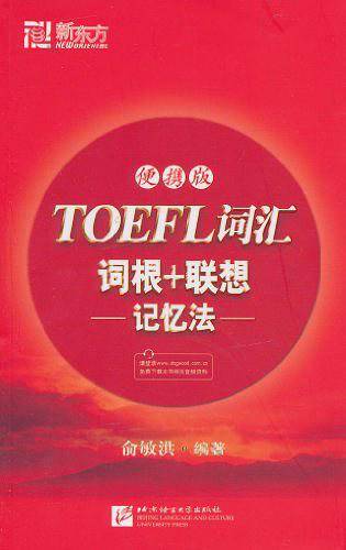 TOEFL词汇词根+联想记忆法