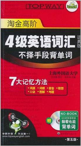 淘金高阶1-4级英语词汇