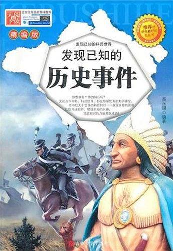 发现已知的历史事件