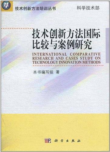 技术创新方法国际比较与案例研究
