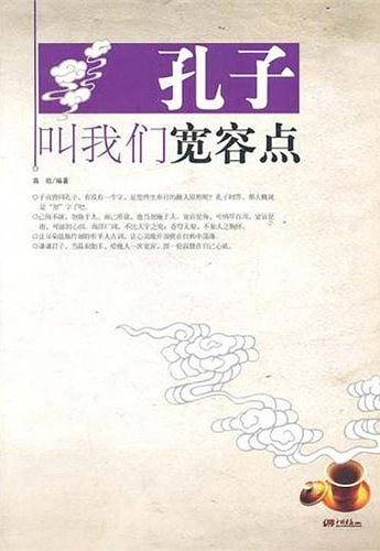 孔子叫我们宽容点