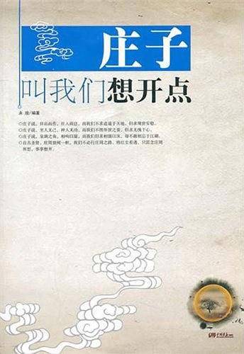 庄子叫我们想开点