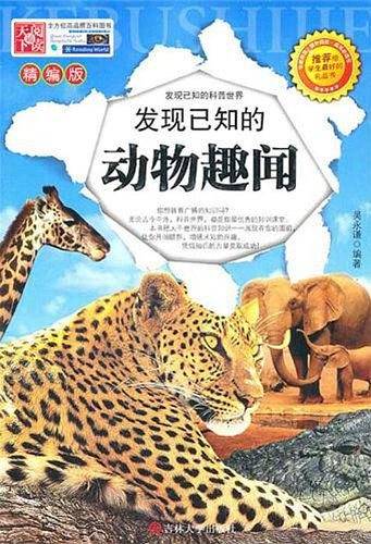 发现已知的动物趣闻