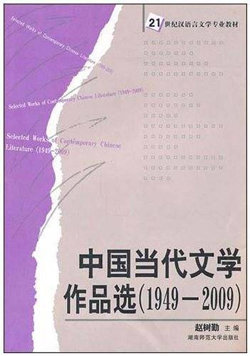 中国当代文学作品选