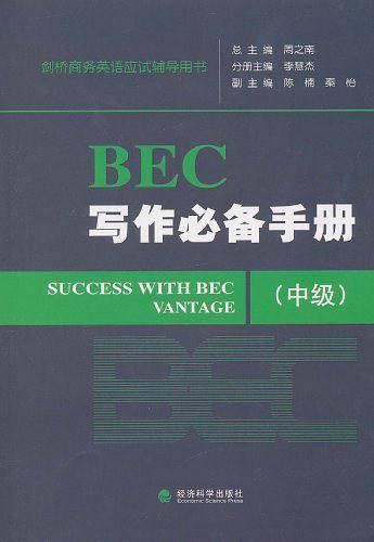 BEC写作必备手册（中级）