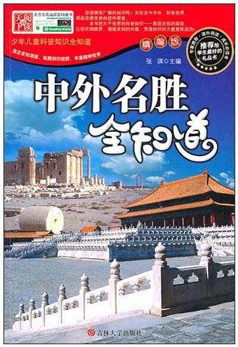 中外名胜全知道