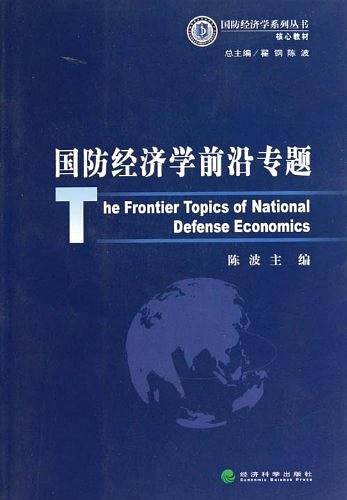 国防经济学前沿专题