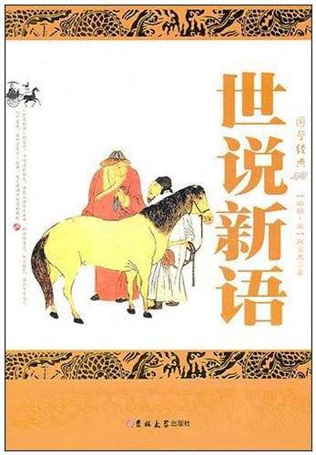 世说新语