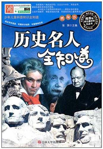 历史名人全知道