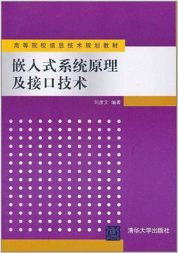 嵌入式系统原理及接口技术