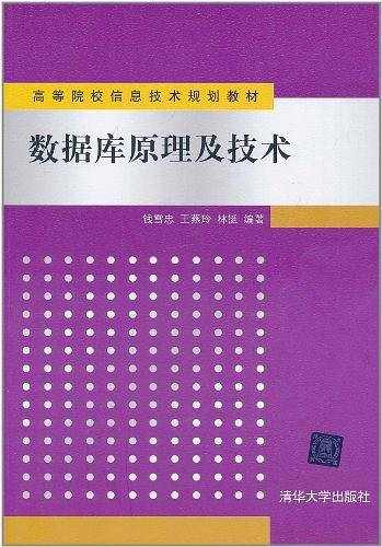 数据库原理及技术