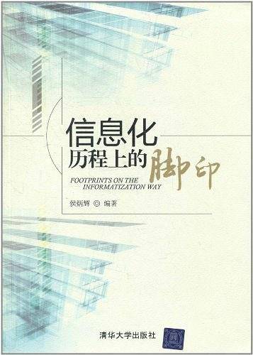 信息化历程上的脚印