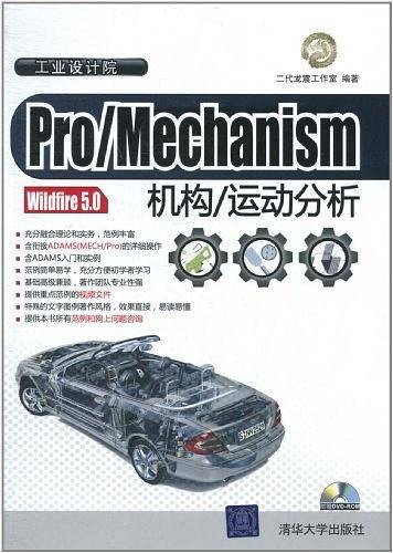 Pro/Mechanism Wildfire 5.0机构/运动分析