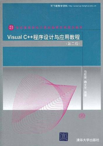 Visual C++程序设计与应用教程