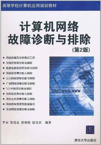 计算机网络故障诊断与排除