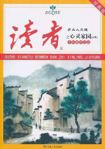 十年精华文丛之心灵家园