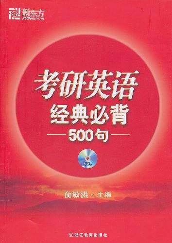 考研英语经典必背500句--新东方大愚英语学习丛书