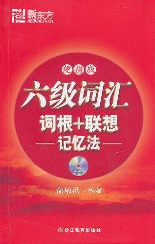 六级词汇词根+联想记忆法
