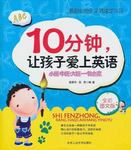 10分钟、让孩子爱上英语