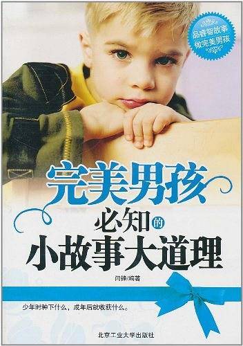 完美男孩必知的小故事大道理