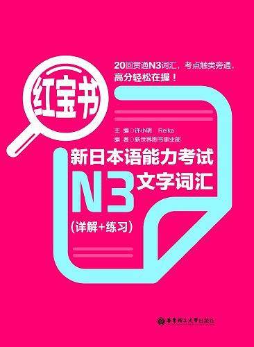 红宝书.新日本语能力考试N3文字词汇