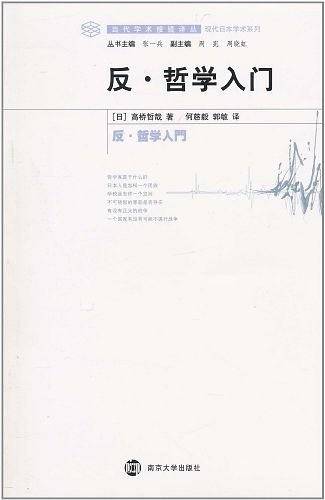 反·哲学入门