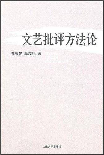 文艺批评方法论