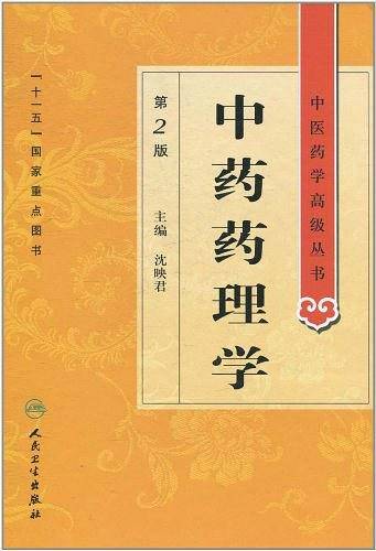 中药药理学