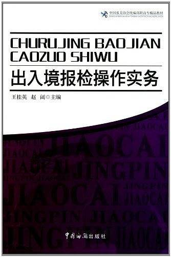 出入境报检操作实务