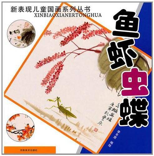 新表现儿童国画・鱼虾虫蝶篇