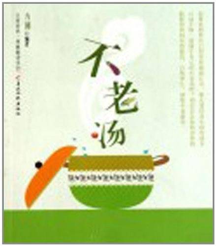 不老汤