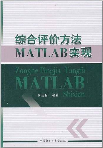综合评价方法MATLAB实现