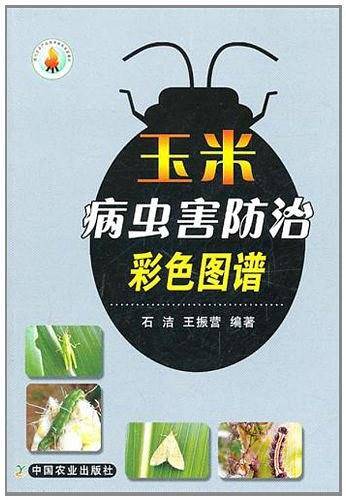 玉米病虫害防治彩色图谱