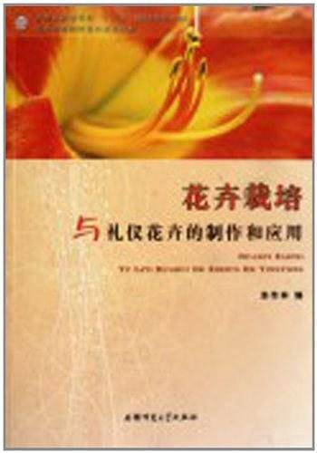 花卉栽培与礼仪花卉的制作和应用