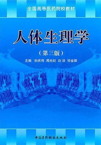 人体生理学