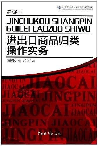 进出口商品归类操作实务