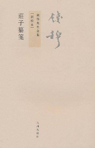 钱穆先生全集:庄子纂笺
