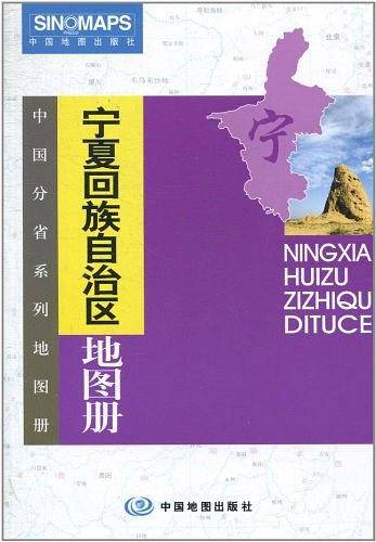 宁夏回族自治区地图册